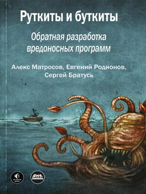 cover image of Руткиты и буткиты. Обратная разработка вредоносных программ и угрозы следующего поколения